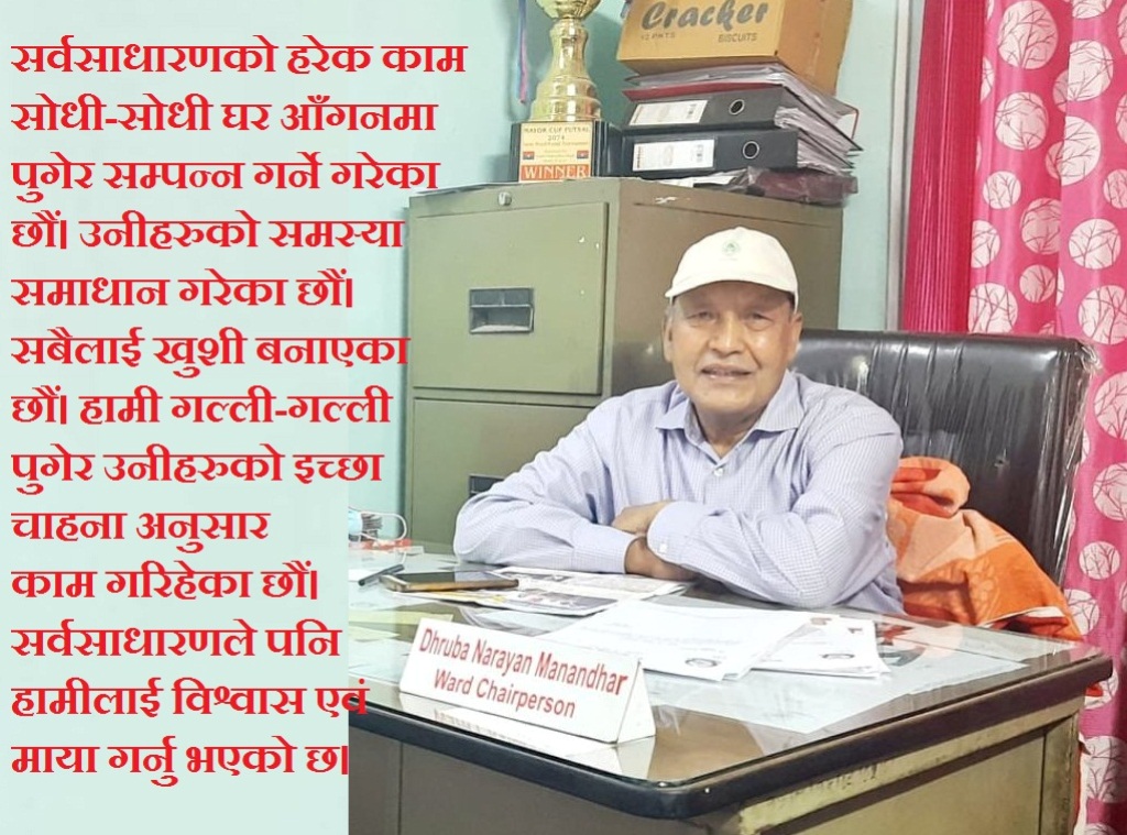 अव नयाँ पुस्तालाई अवसर दिने वडाअध्यक्ष ध्रुबनारायण मानन्धरको घोषणा